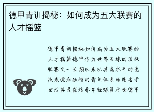 德甲青训揭秘：如何成为五大联赛的人才摇篮