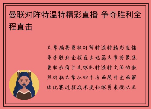 曼联对阵特温特精彩直播 争夺胜利全程直击