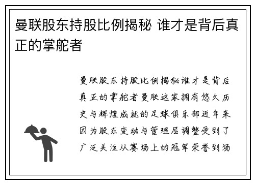 曼联股东持股比例揭秘 谁才是背后真正的掌舵者
