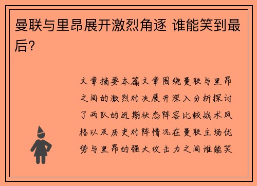 曼联与里昂展开激烈角逐 谁能笑到最后？