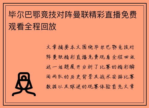 毕尔巴鄂竞技对阵曼联精彩直播免费观看全程回放