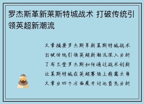 罗杰斯革新莱斯特城战术 打破传统引领英超新潮流