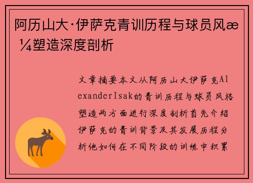 阿历山大·伊萨克青训历程与球员风格塑造深度剖析