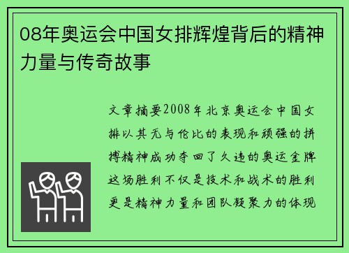 08年奥运会中国女排辉煌背后的精神力量与传奇故事