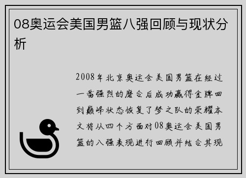 08奥运会美国男篮八强回顾与现状分析