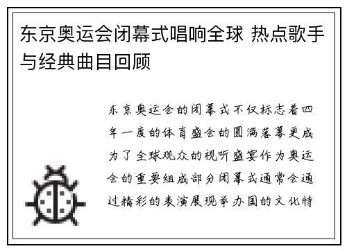 东京奥运会闭幕式唱响全球 热点歌手与经典曲目回顾