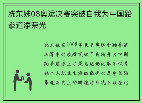 冼东妹08奥运决赛突破自我为中国跆拳道添荣光