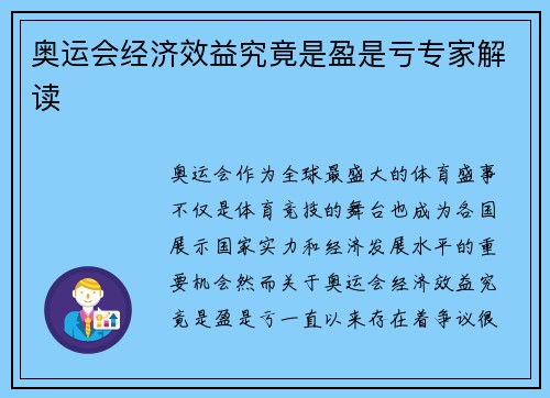 奥运会经济效益究竟是盈是亏专家解读