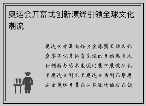 奥运会开幕式创新演绎引领全球文化潮流