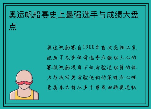 奥运帆船赛史上最强选手与成绩大盘点