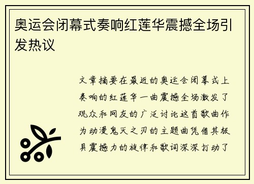 奥运会闭幕式奏响红莲华震撼全场引发热议