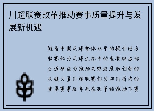 川超联赛改革推动赛事质量提升与发展新机遇
