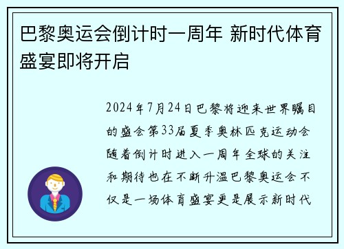 巴黎奥运会倒计时一周年 新时代体育盛宴即将开启