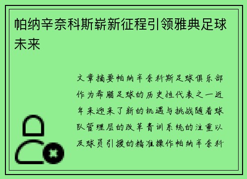 帕纳辛奈科斯崭新征程引领雅典足球未来