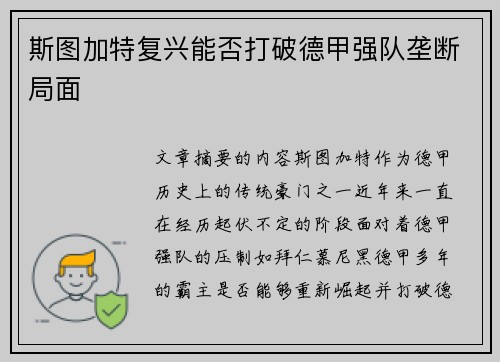 斯图加特复兴能否打破德甲强队垄断局面